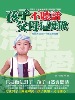 cover image of 孩子不聽話父母這麼做